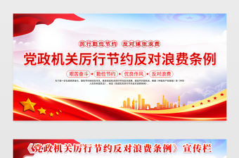 新修訂《黨政機關厲行節約反對浪費條例》內容宣傳欄模板