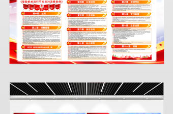 新修訂《黨政機關厲行節約反對浪費條例》內容宣傳欄模板