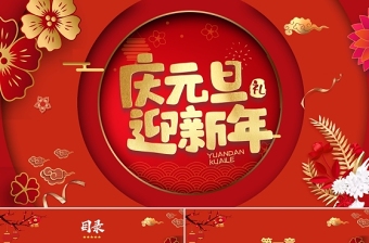 2022与庆元旦迎新年和党有关的画ppt