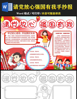 2021請黨放心強國有我手抄報紅色卡通中小學少先隊開學第一課愛國主義教育小報