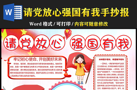 請(qǐng)黨放心強(qiáng)國(guó)有我手抄報(bào)模版