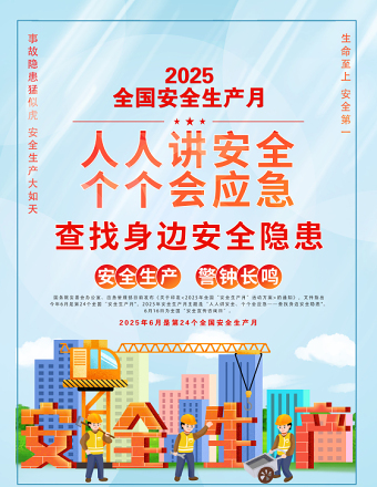 2025年全國安全生產(chǎn)月海報精美卡通風(fēng)人人講安全個個會應(yīng)急查找身邊安全隱患宣貫掛畫展板