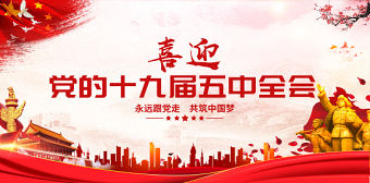 大氣黨的十九屆五中全會展板設(shè)計模板