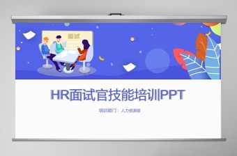 企業(yè)培訓(xùn)之HR面試官技能培訓(xùn)PPT課件