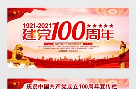 2021建党100周年展板图片