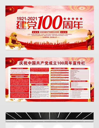 慶祝建黨100周年展板七一建黨節(jié)黨史知識(shí)宣傳欄設(shè)計(jì)模板