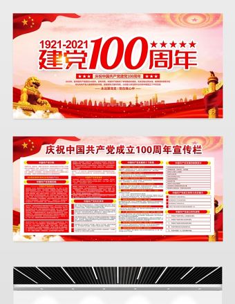 慶祝建黨100周年展板七一建黨節黨史知識宣傳欄設計模板
