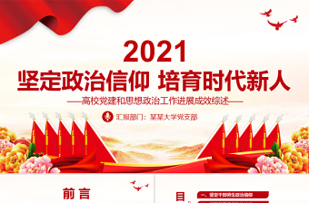2021堅(jiān)定政治信仰培育時(shí)代新人PPT高校黨建和思想政治工作進(jìn)展成效綜述黨課課件