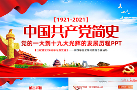 2021中国共产党党史解读-一百年的光辉历程ppt
