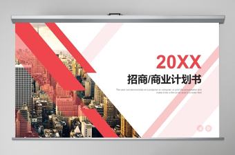 2020紅色簡潔招商計劃書商業(yè)計劃書PPT模板
