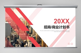 2020紅色簡(jiǎn)潔招商計(jì)劃書(shū)商業(yè)計(jì)劃書(shū)PPT模板