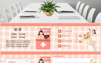 2020年溫馨512國際護士節(jié)致敬護士PPT模板