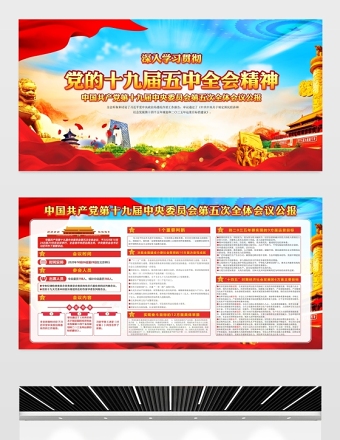 大氣精美黨的十九屆五中全會展板宣傳欄設(shè)計