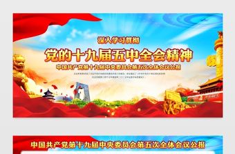 大氣精美黨的十九屆五中全會展板宣傳欄設計