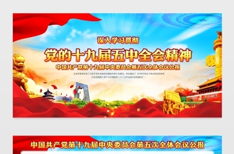大氣精美黨的十九屆五中全會(huì)展板宣傳欄設(shè)計(jì)