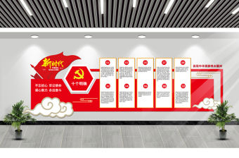 新時代中國特色社會主義思想十個明確文化墻模板