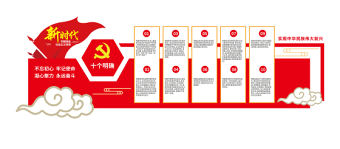 新時代中國特色社會主義思想十個明確文化墻模板