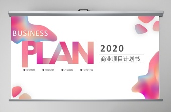 2020微漸變風(fēng)商業(yè)計(jì)劃書(shū)PPT模板
