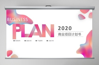 2020微渐变风商业计划书PPT模板