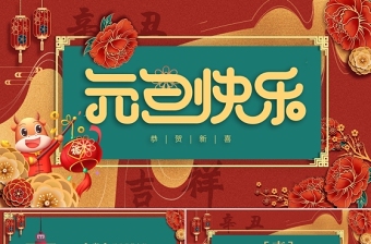 2021牛年鎏金撞色濃郁中國(guó)風(fēng)元旦快樂元旦活動(dòng)策劃PPT模板