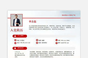 大氣簡潔入黨預備黨員轉正簡歷模板下載