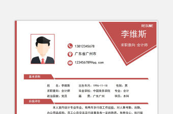 紅色簡約會計(jì)財(cái)務(wù)相關(guān)崗位求職面試簡歷模板下載
