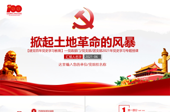 2021中国共产党监视第二章掀起土地革命的风景ppt