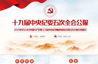 2021中国共产党第十九届第六次全体会议研讨材料ppt
