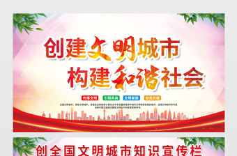 創(chuàng)建文明城市構(gòu)建和諧社會展板紅色黨建風(fēng)創(chuàng)全國文明城市知識宣傳欄