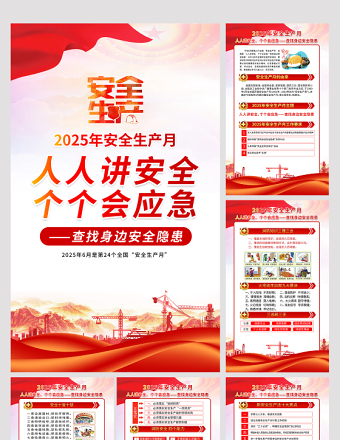 簡潔大氣2025年安全生產(chǎn)月知識宣傳六合一系列掛圖展板設(shè)計圖片