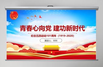 青春心向黨建功新時代記念五四運動101周年ppt模版