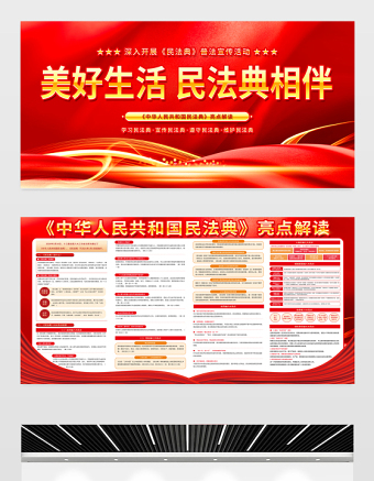 美好生活民法典相伴宣傳欄紅色大氣民法典亮點(diǎn)解讀宣傳教育展板