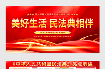 美好生活民法典相伴宣傳欄紅色大氣民法典亮點(diǎn)解讀宣傳教育展板