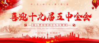 黨政風(fēng)喜迎黨的十九屆五中全會展板設(shè)計模板