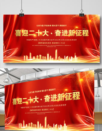 2022喜迎二十奮進新征程展板紅金光效大型戶外廣告牌黨建宣傳教育展板