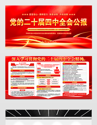 黨的二十屆四中全會(huì)公報(bào)展板紅色光效四中全會(huì)精神要點(diǎn)解讀宣傳欄