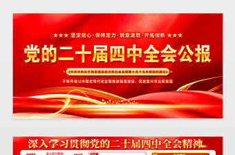 黨的二十屆四中全會公報展板紅色光效四中全會精神要點解讀宣傳欄