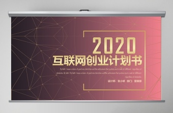 2020高端大气互联网创业计划书PPT模板