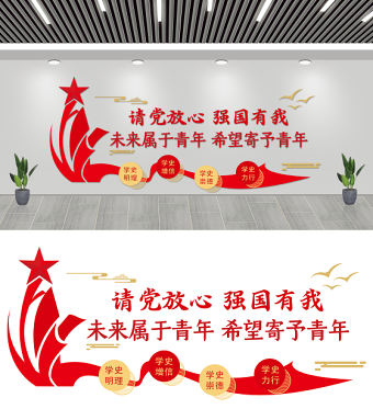2021請黨放心強國有我文化墻雙色大氣未來屬于青年希望寄予青年黨建文化背景墻模板