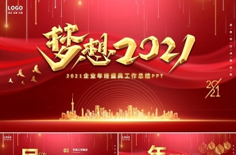 牛年紅色大氣夢(mèng)想2021企業(yè)年終盛典工作總結(jié)PPT.