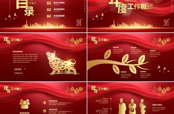 牛年紅色大氣夢想2021企業(yè)年終盛典工作總結(jié)PPT.