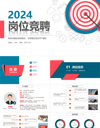 2024競聘PPT雙色精致風(fēng)個(gè)人簡歷模板求職面試競崗內(nèi)部崗位競聘匯報(bào)模板