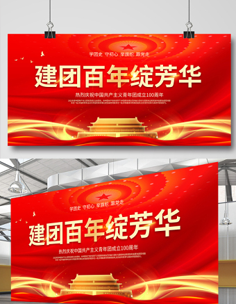 建團(tuán)百年綻芳華展板紅色精美學(xué)團(tuán)史守初心舉旗幟跟黨走共青團(tuán)成立100周年宣傳設(shè)計(jì)模板