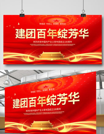 建團百年綻芳華展板紅色精美學團史守初心舉旗幟跟黨走共青團成立100周年宣傳設計模板