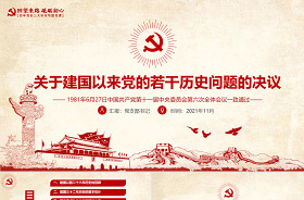 關于建國以來黨的若干歷史問題的決議PPT課件