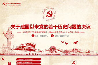 關(guān)于建國以來黨的若干歷史問題的決議PPT紅色復古回望來路砥礪初心黨史百年決議系列黨課課件