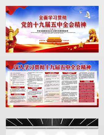全面學(xué)習(xí)貫徹黨的十九屆五中全會(huì)精神宣傳欄展板設(shè)計(jì)模板