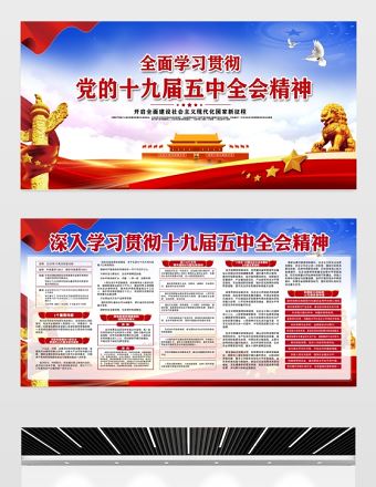 全面學習貫徹黨的十九屆五中全會精神宣傳欄展板設計模板