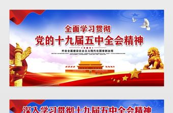 全面學習貫徹黨的十九屆五中全會精神宣傳欄展板設計模板