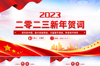 2023新年贺词PPT红色大气奋斗创造奇迹力量源于团结希望寄予青年党课学习课件